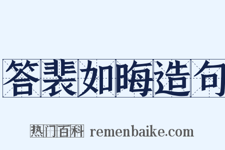 答裴如晦造句是什么意思的图片